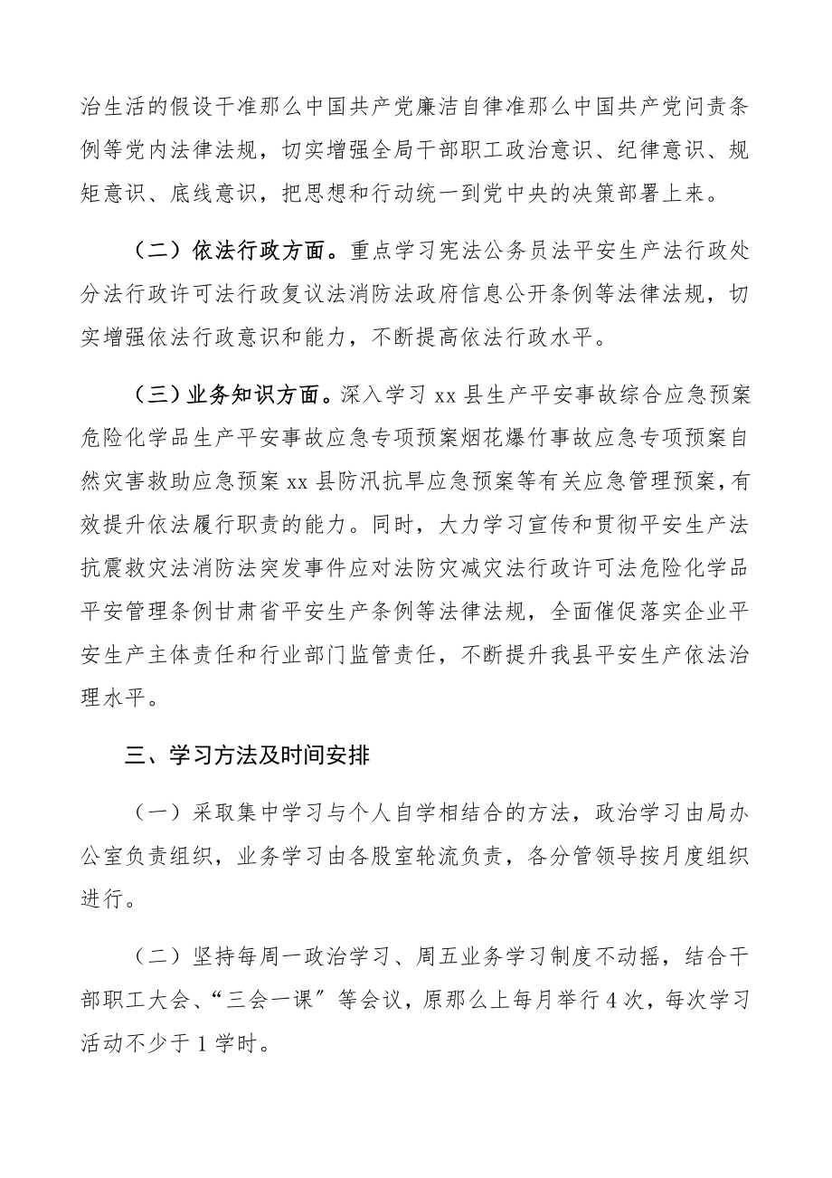 县应急管理局2023年干部职工理论学习计划方案学习安排方案.docx_第2页