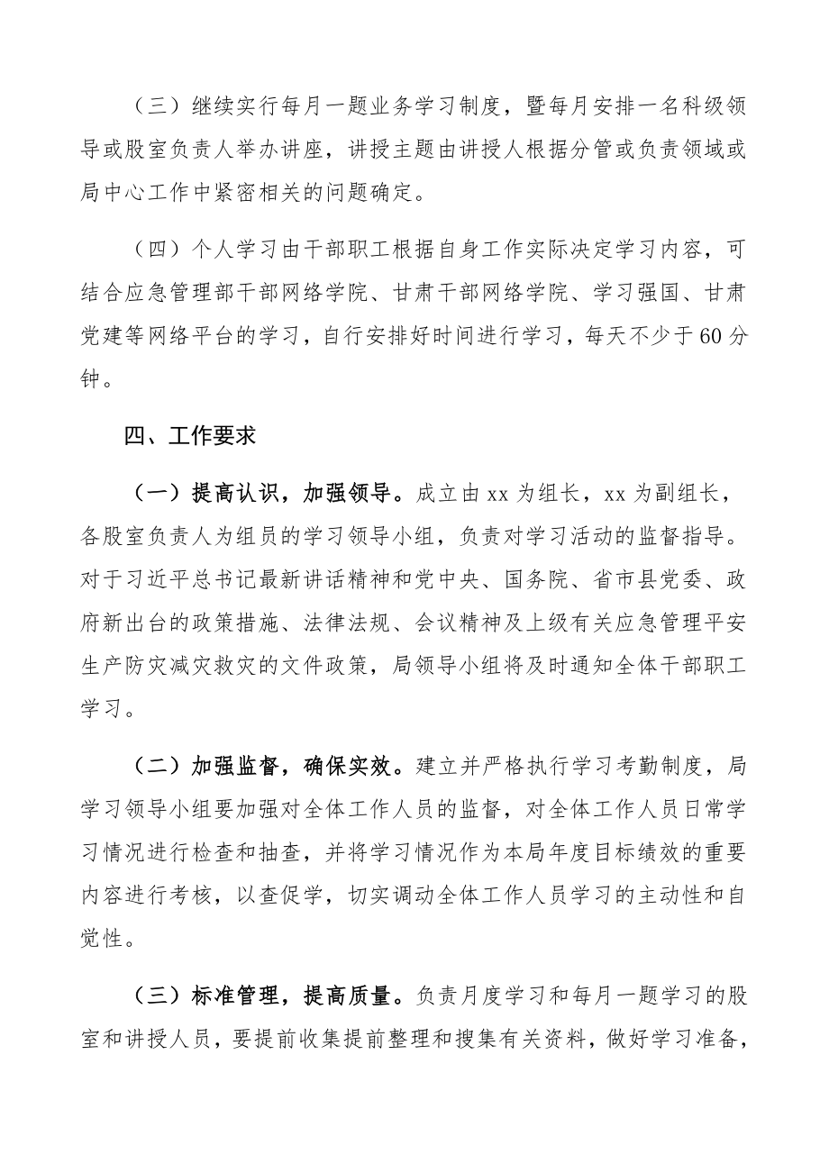 县应急管理局2023年干部职工理论学习计划方案学习安排方案.docx_第3页