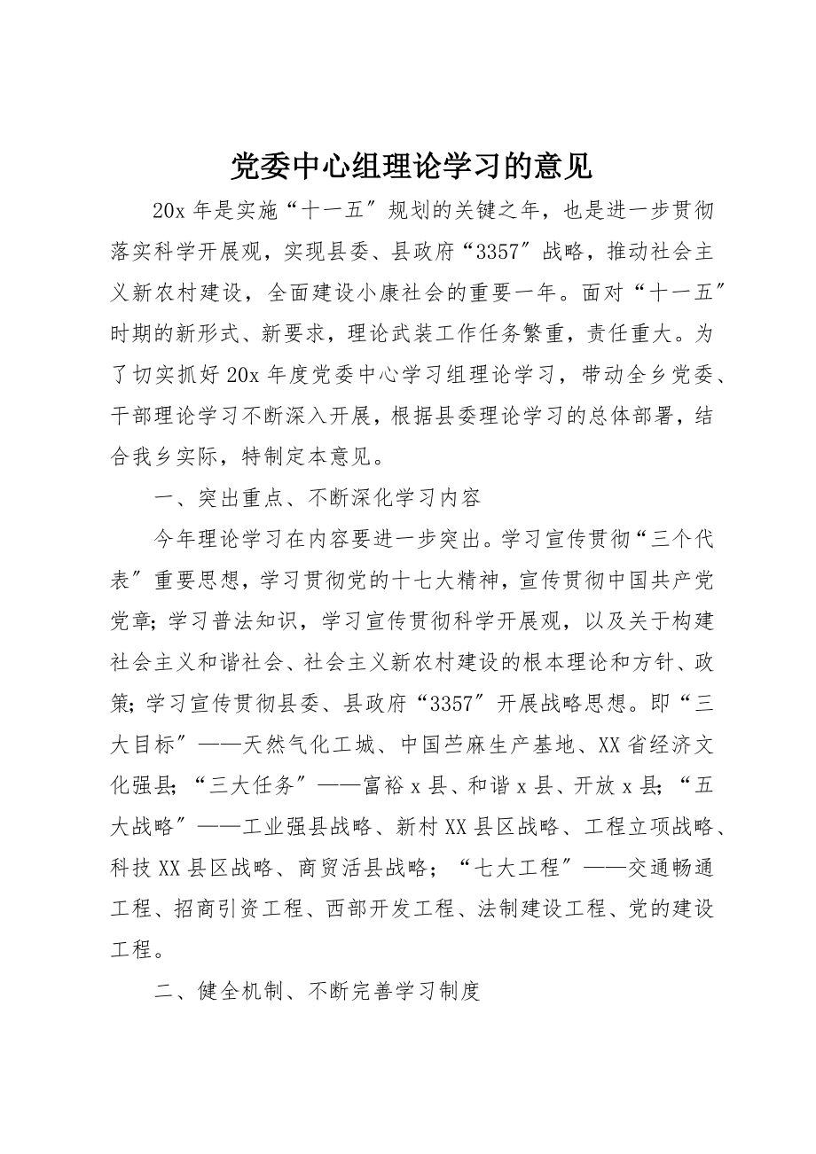 2023年党委中心组理论学习的意见.docx_第1页