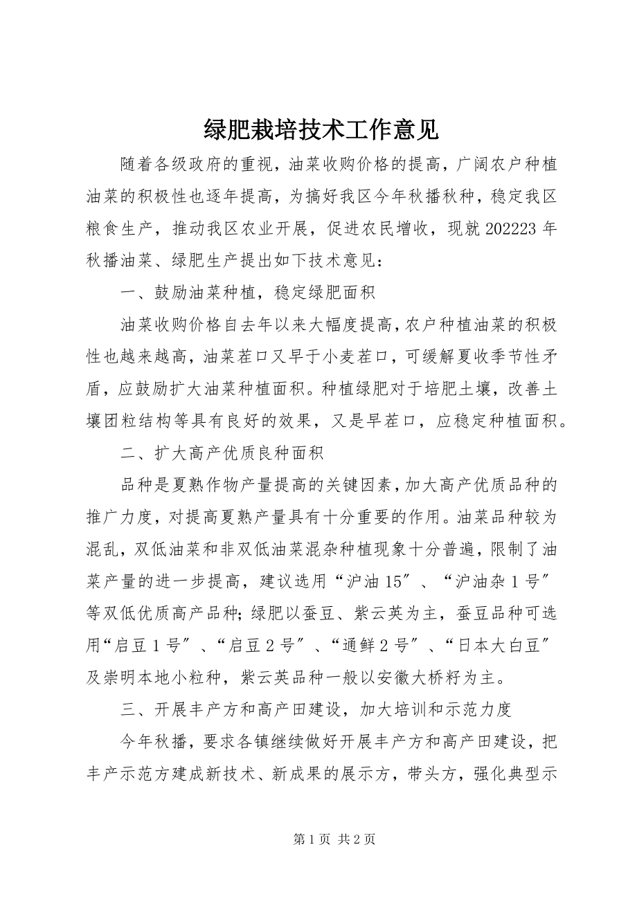 2023年绿肥栽培技术工作意见.docx_第1页