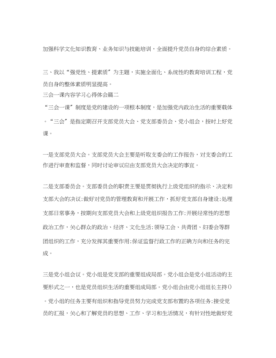 2023年三会一课内容学习心得体会.docx_第3页