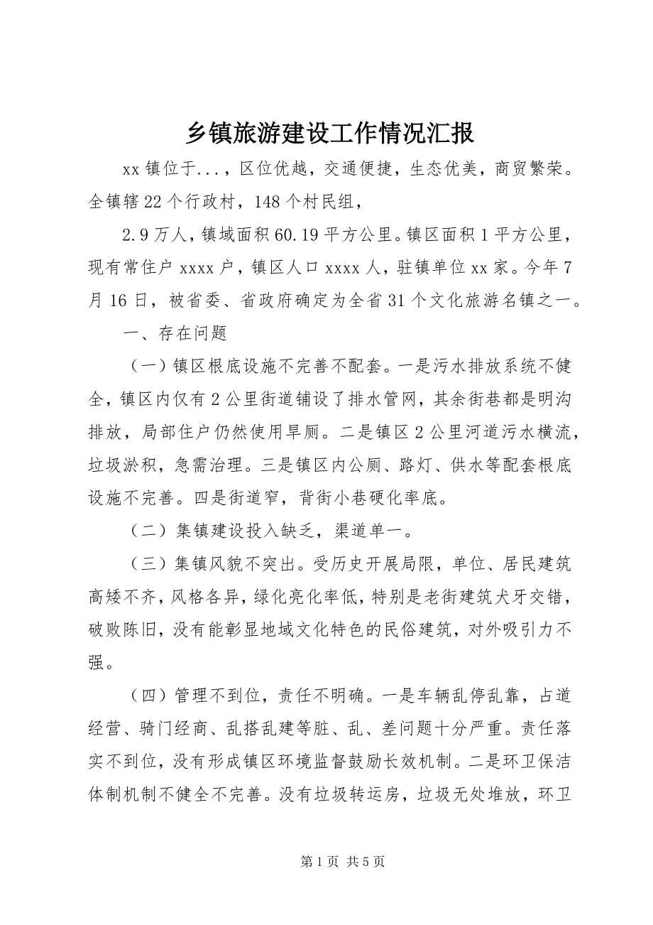 2023年乡镇旅游建设工作情况汇报.docx_第1页