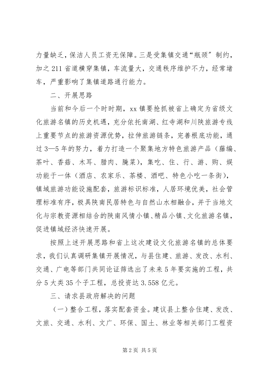 2023年乡镇旅游建设工作情况汇报.docx_第2页