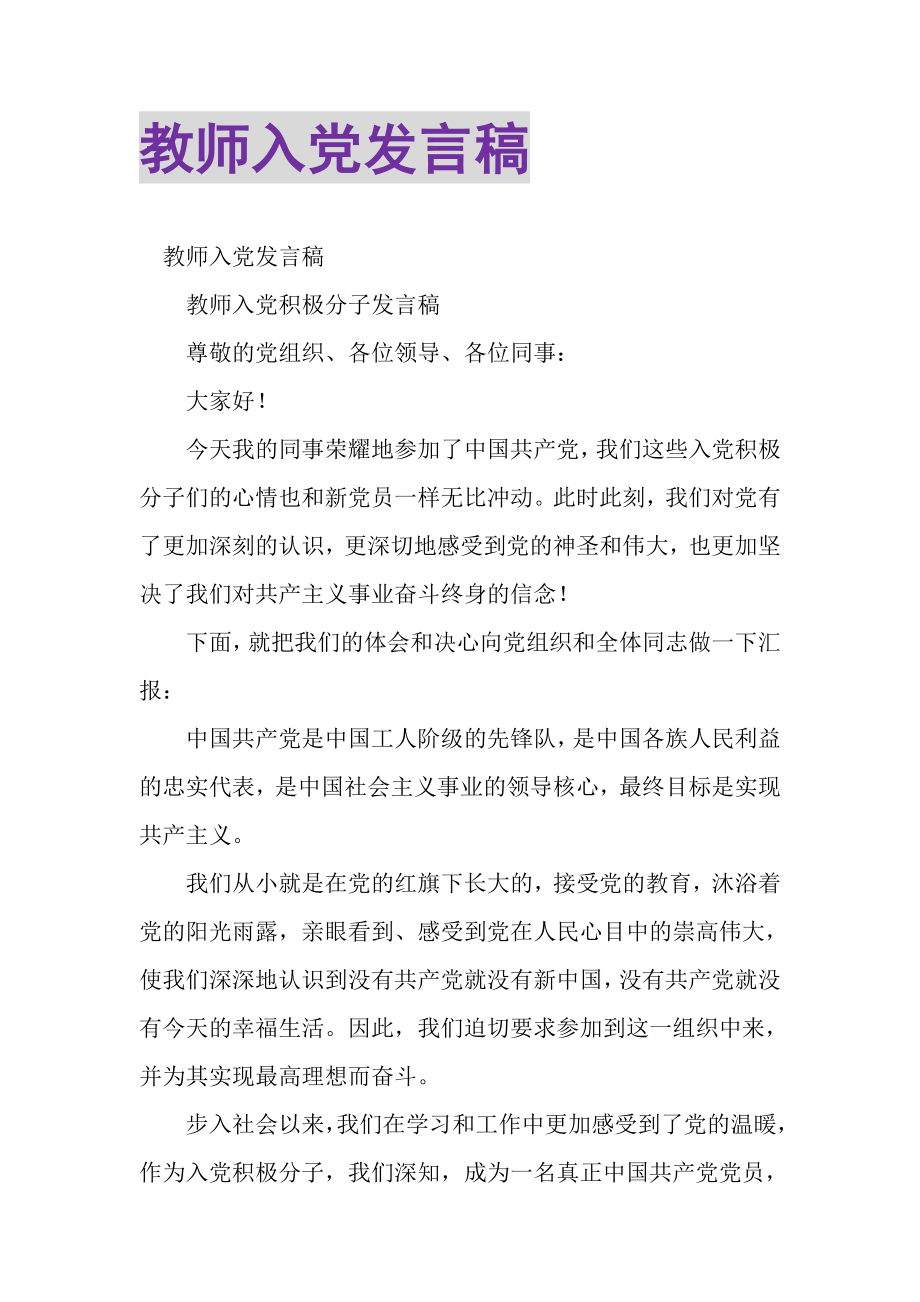 2023年教师入党发言稿.doc_第1页