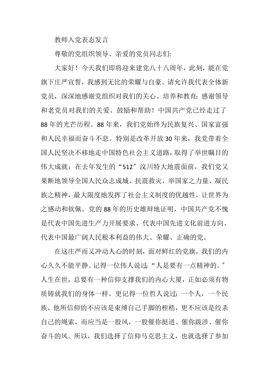 2023年教师入党发言稿.doc_第3页