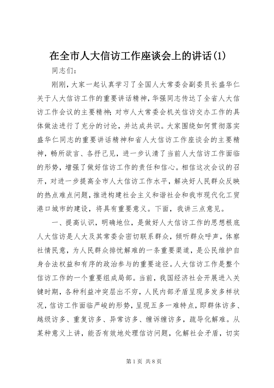 2023年在全市人大信访工作座谈会上的致辞1.docx_第1页