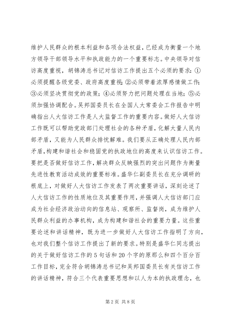 2023年在全市人大信访工作座谈会上的致辞1.docx_第2页