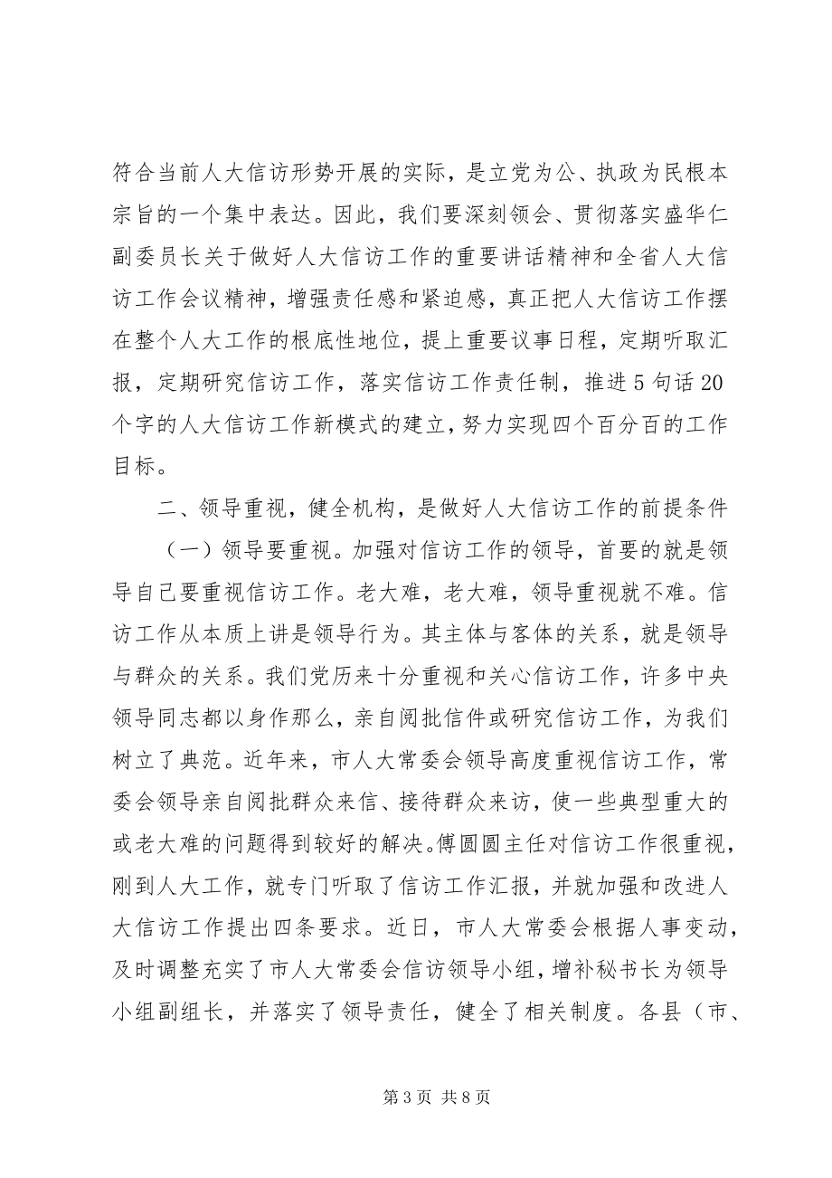 2023年在全市人大信访工作座谈会上的致辞1.docx_第3页