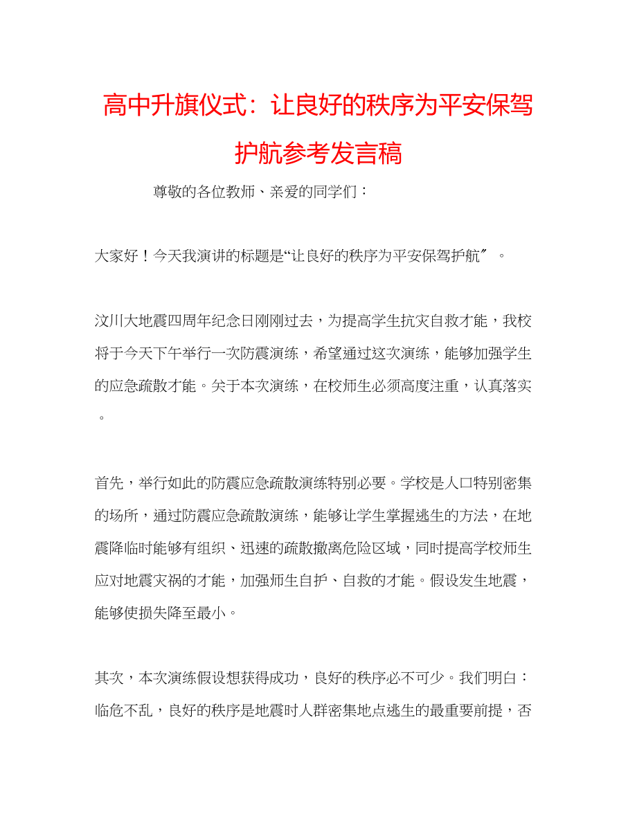 2023年高中升旗仪式让良好的秩序为安全保驾护航发言稿.docx_第1页