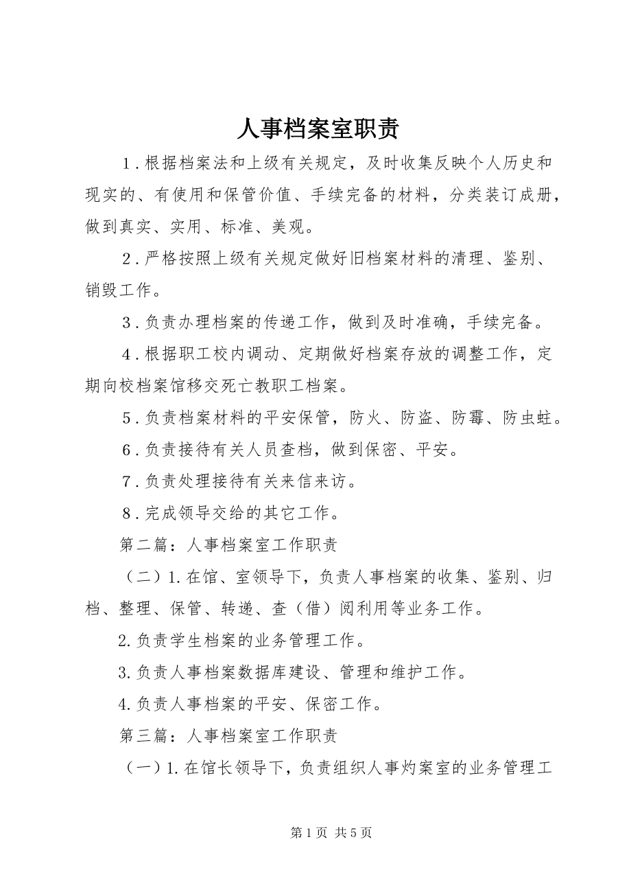 2023年人事档案室职责.docx_第1页