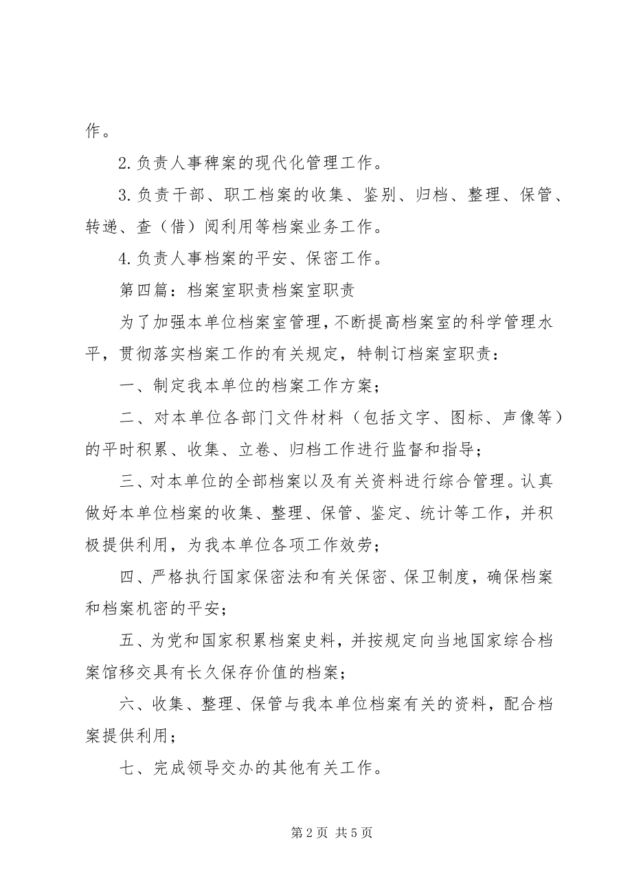 2023年人事档案室职责.docx_第2页