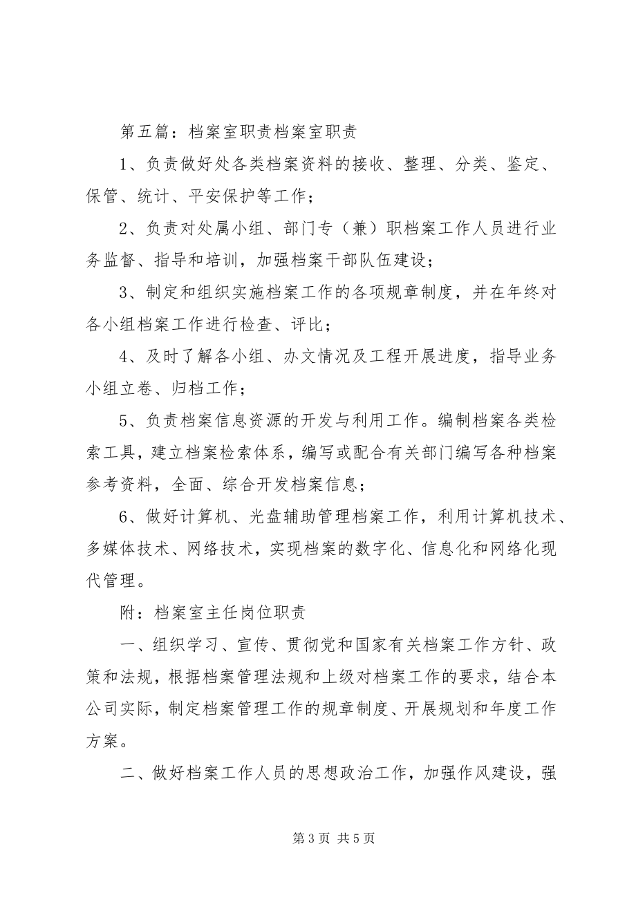 2023年人事档案室职责.docx_第3页