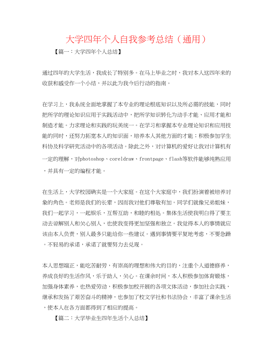 2023年大学四个人自我总结.docx_第1页