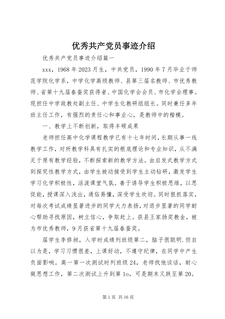 2023年优秀共产党员事迹介绍.docx_第1页