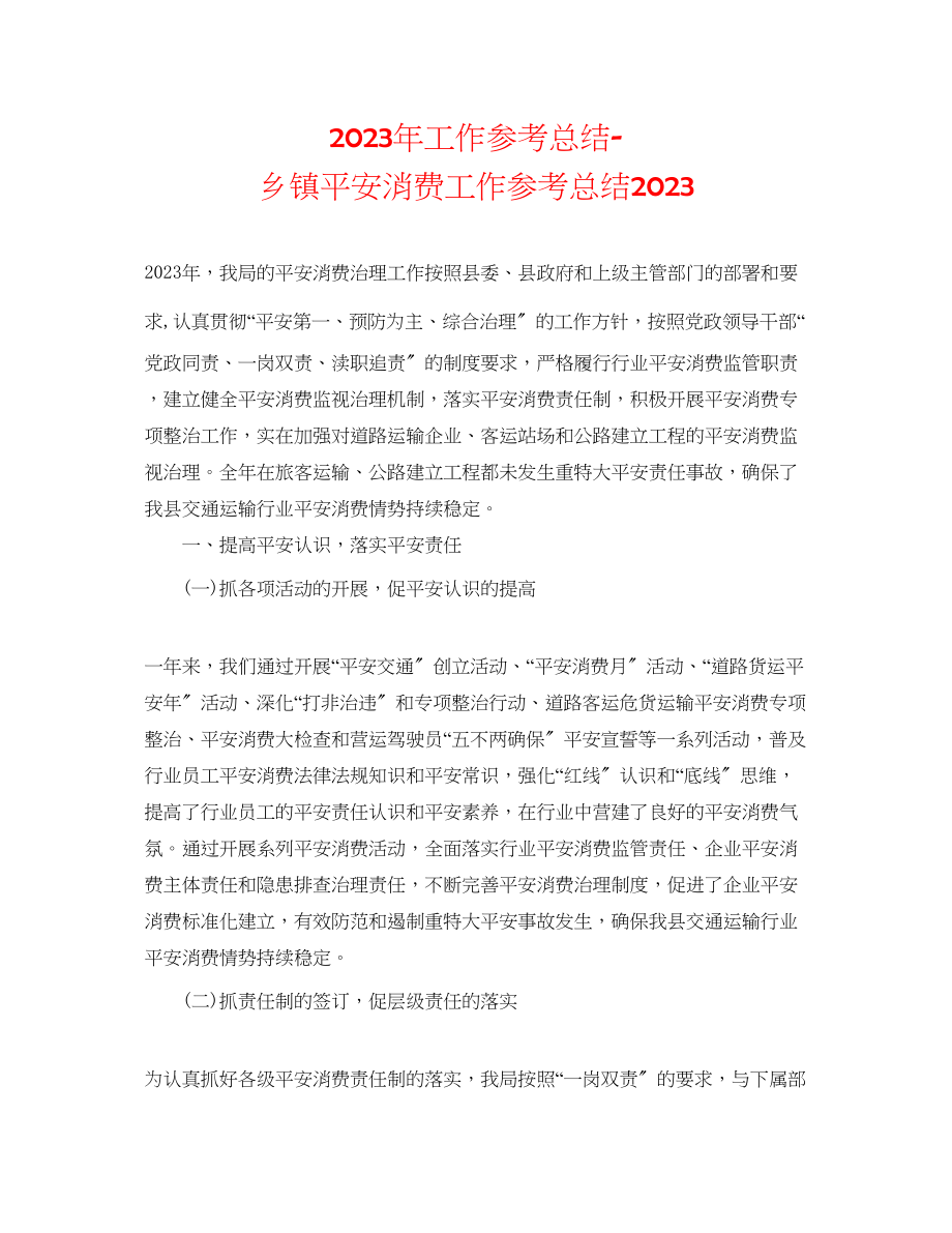 2023年工作总结乡镇安全生产工作总结.docx_第1页