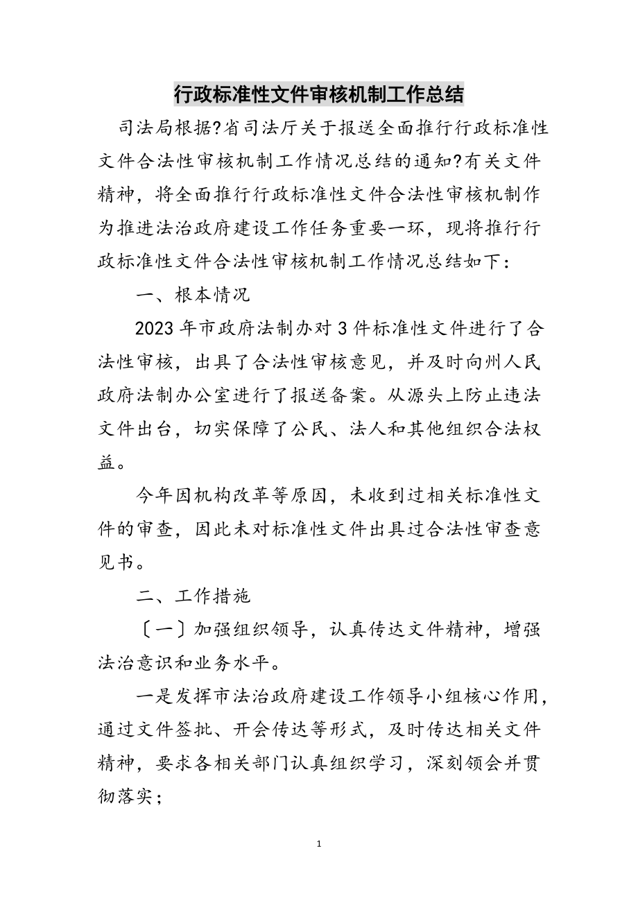 2023年行政规范性文件审核机制工作总结范文.doc_第1页