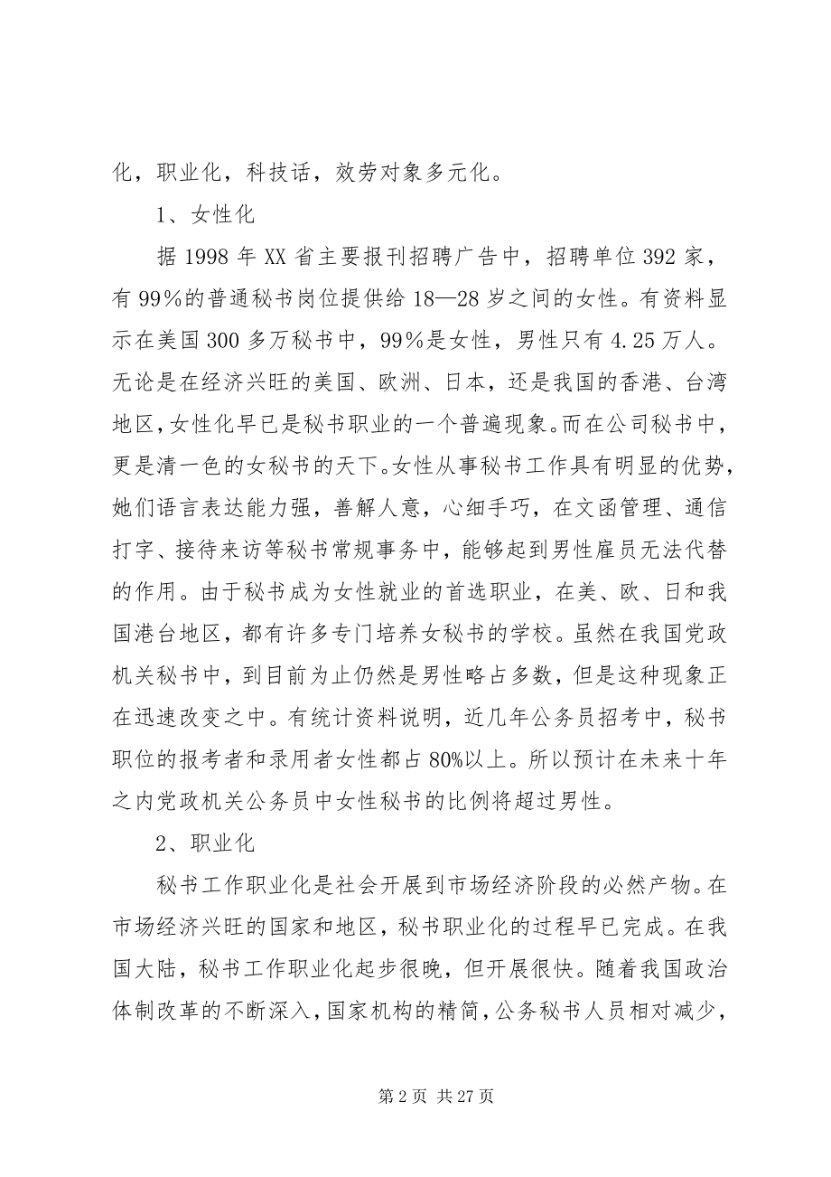 2023年论现代秘书工作的发展趋势.docx_第2页