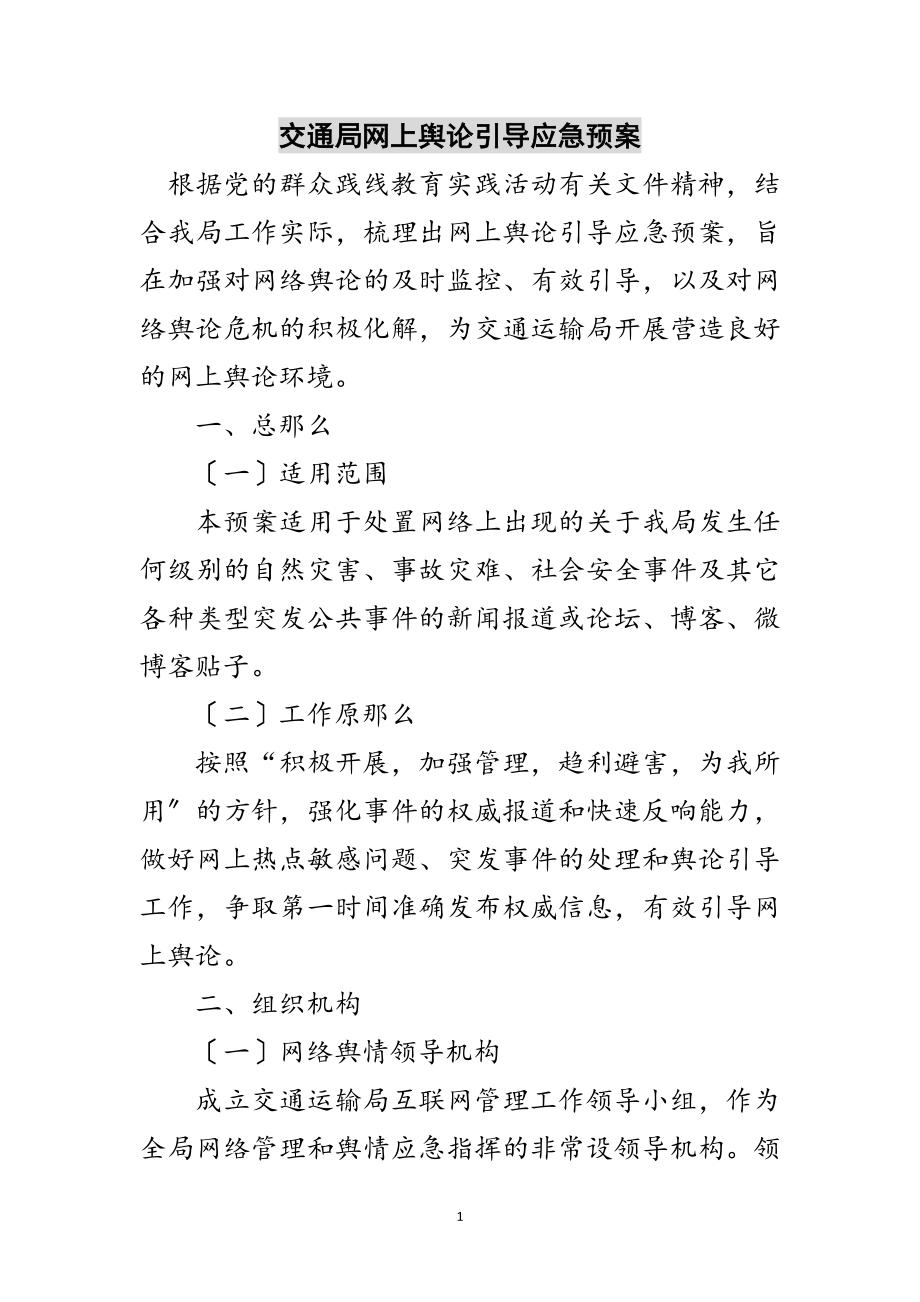 2023年交通局网上舆论引导应急预案范文.doc_第1页