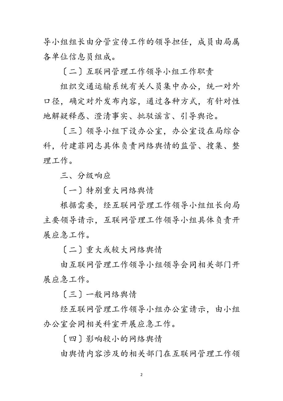 2023年交通局网上舆论引导应急预案范文.doc_第2页