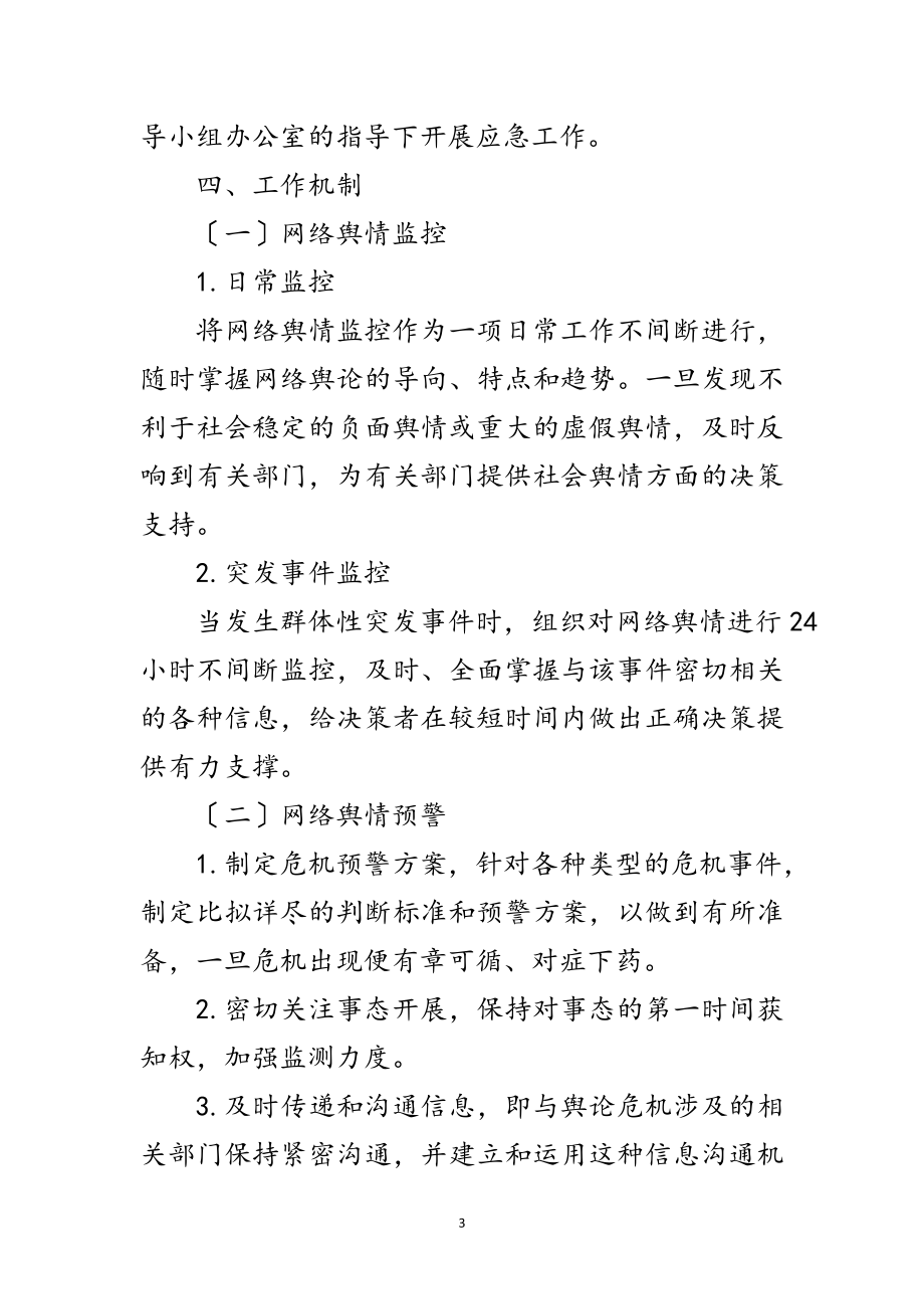 2023年交通局网上舆论引导应急预案范文.doc_第3页