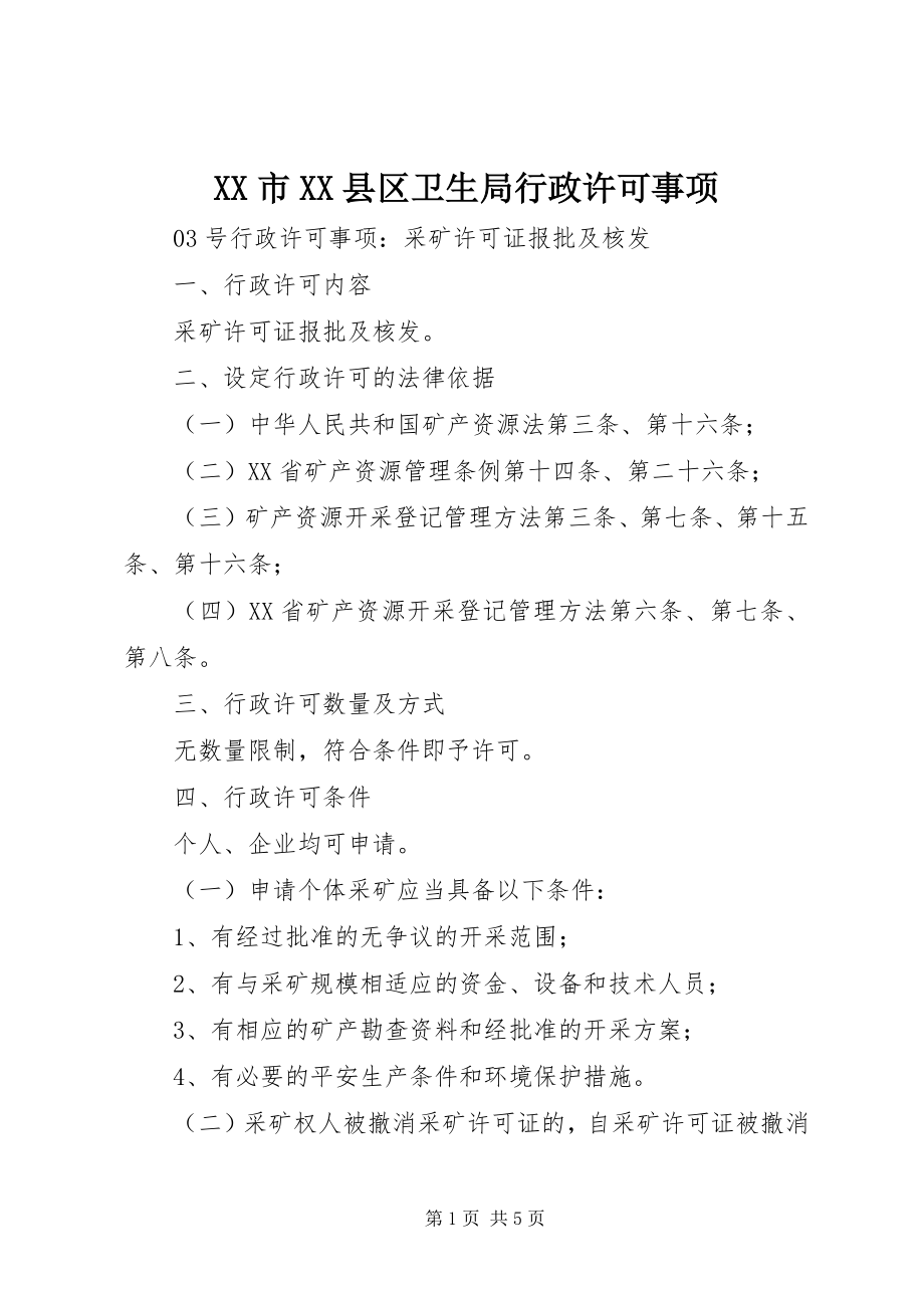 2023年XX市XX县区卫生局行政许可事项新编.docx_第1页