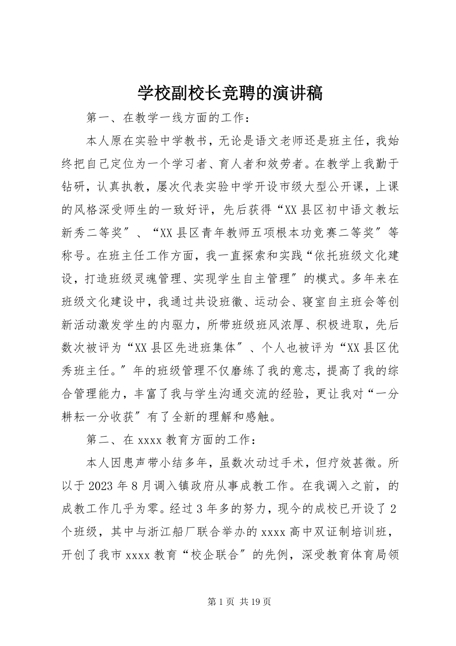 2023年学校副校长竞聘的演讲稿.docx_第1页