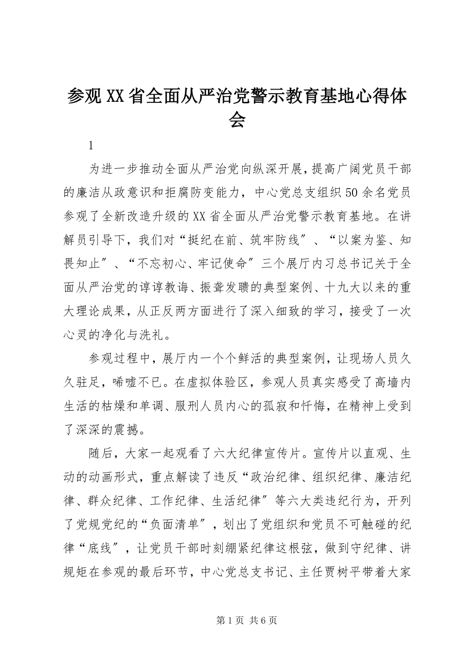 2023年参观XX省全面从严治党警示教育基地心得体会新编.docx_第1页