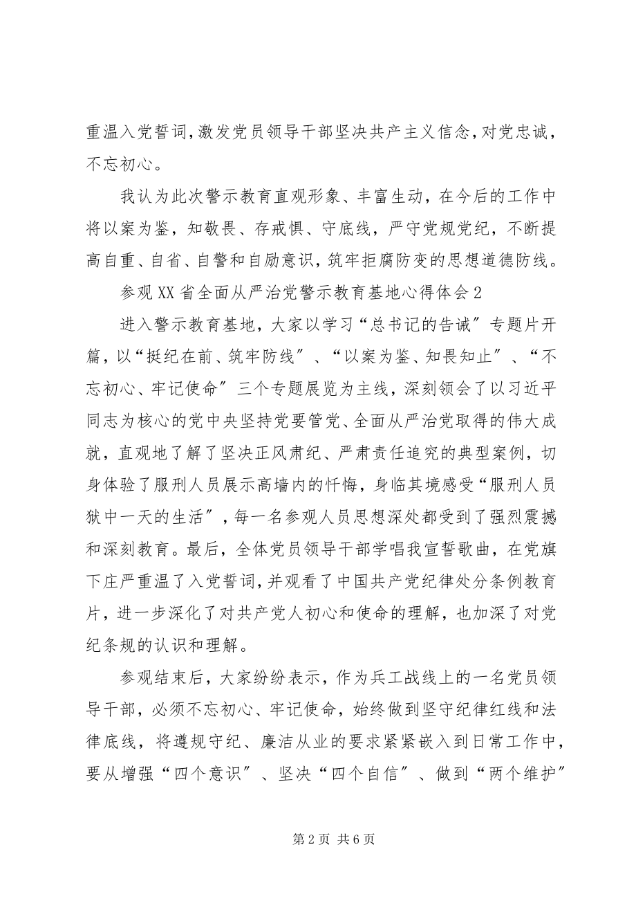 2023年参观XX省全面从严治党警示教育基地心得体会新编.docx_第2页