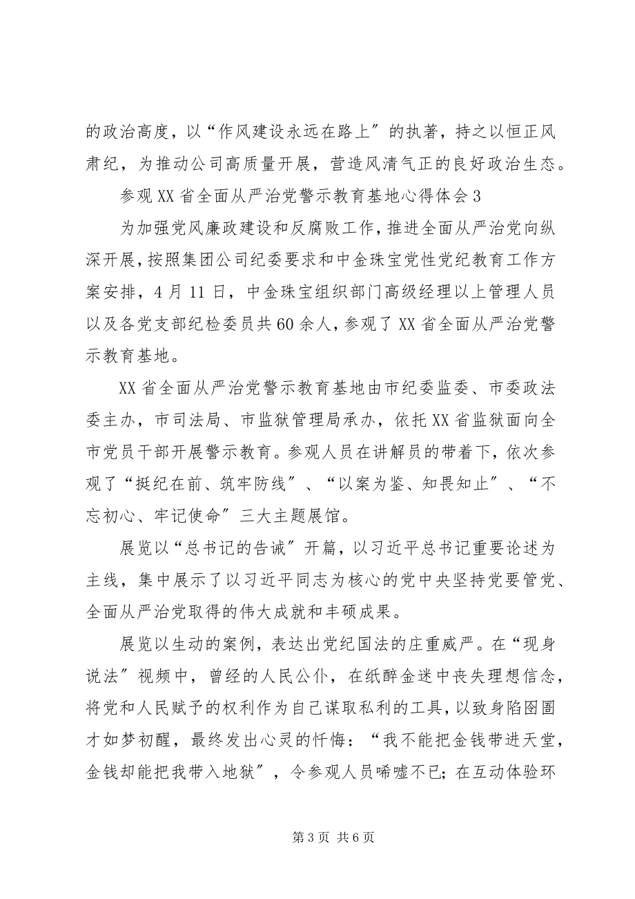 2023年参观XX省全面从严治党警示教育基地心得体会新编.docx_第3页