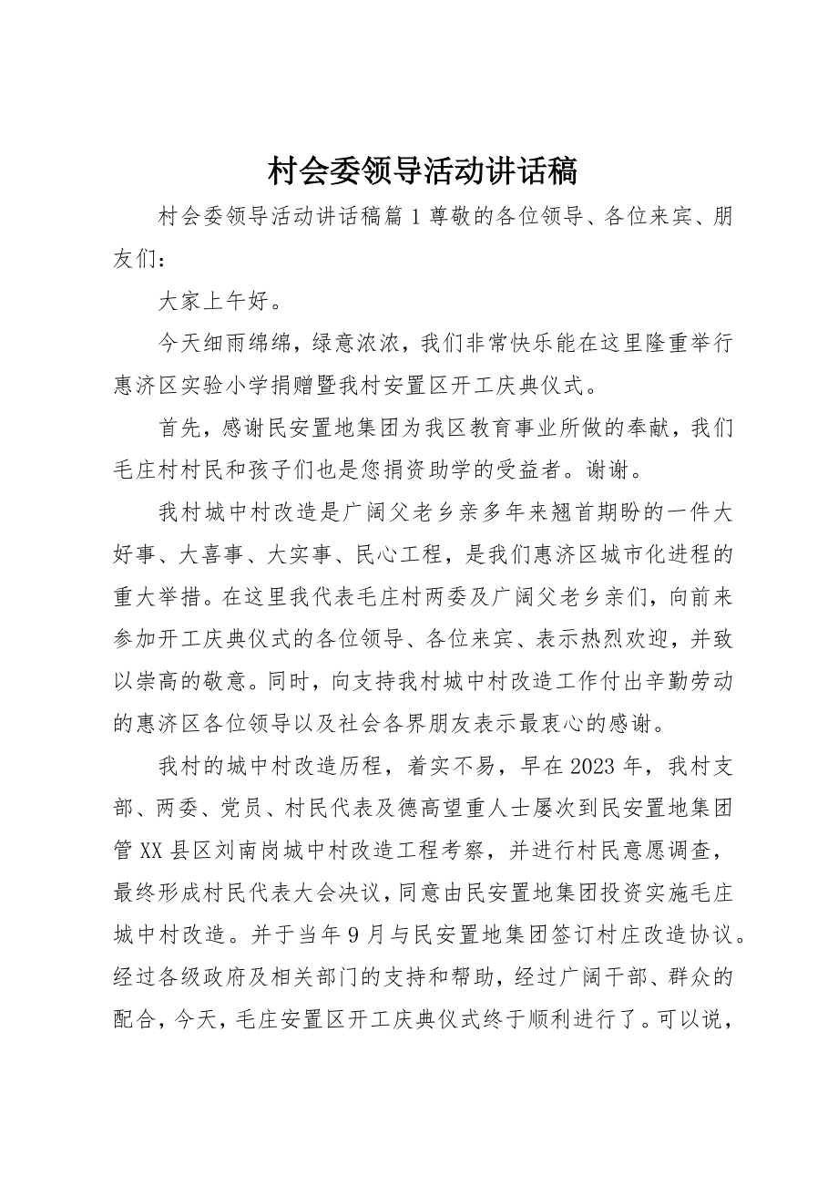 2023年村会委领导活动致辞稿新编.docx_第1页