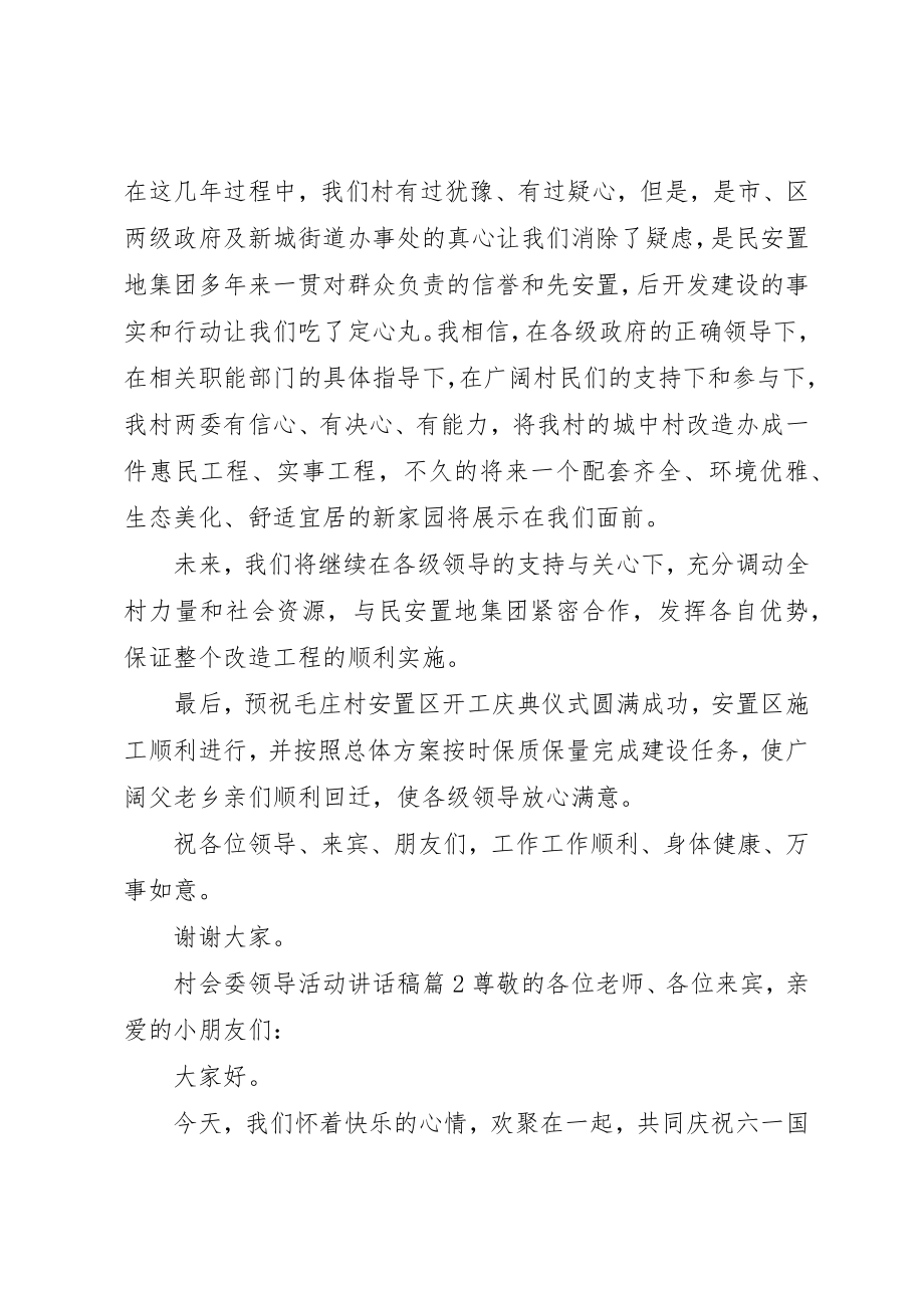 2023年村会委领导活动致辞稿新编.docx_第2页