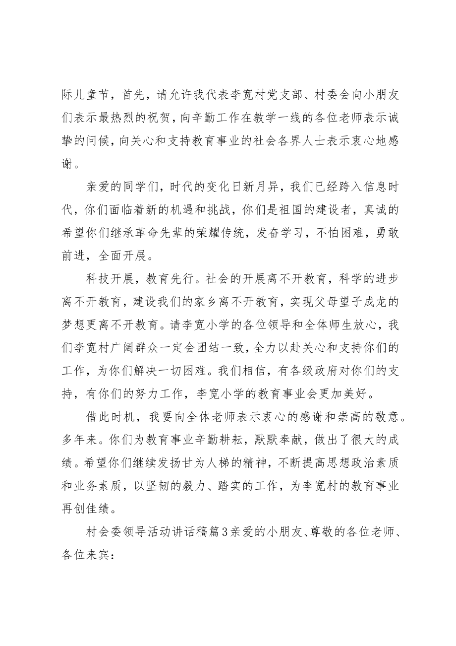 2023年村会委领导活动致辞稿新编.docx_第3页