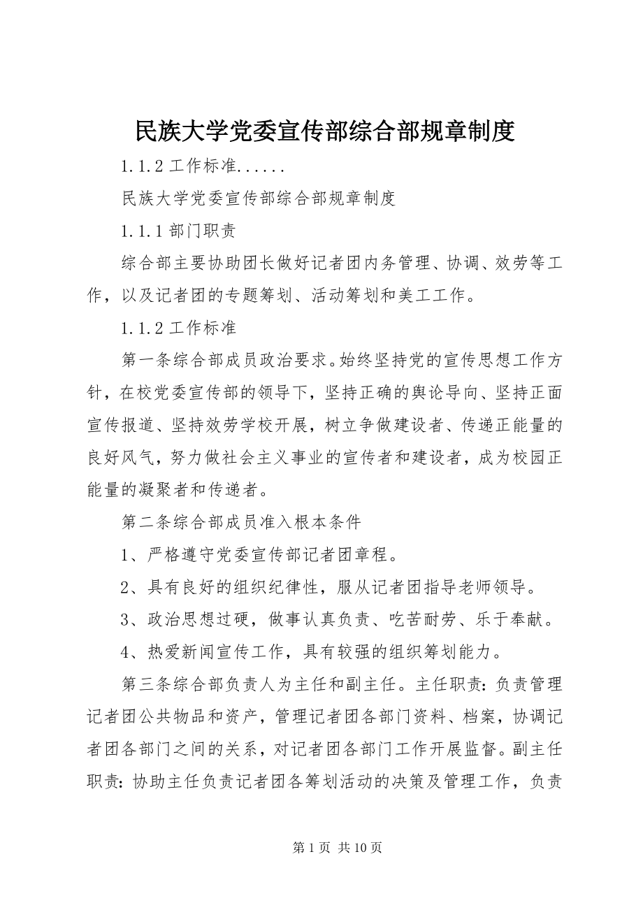 2023年民族大学党委宣传部综合部规章制度.docx_第1页