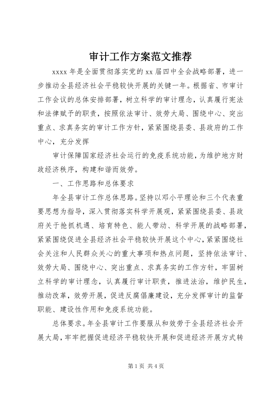 2023年审计工作计划推荐.docx_第1页