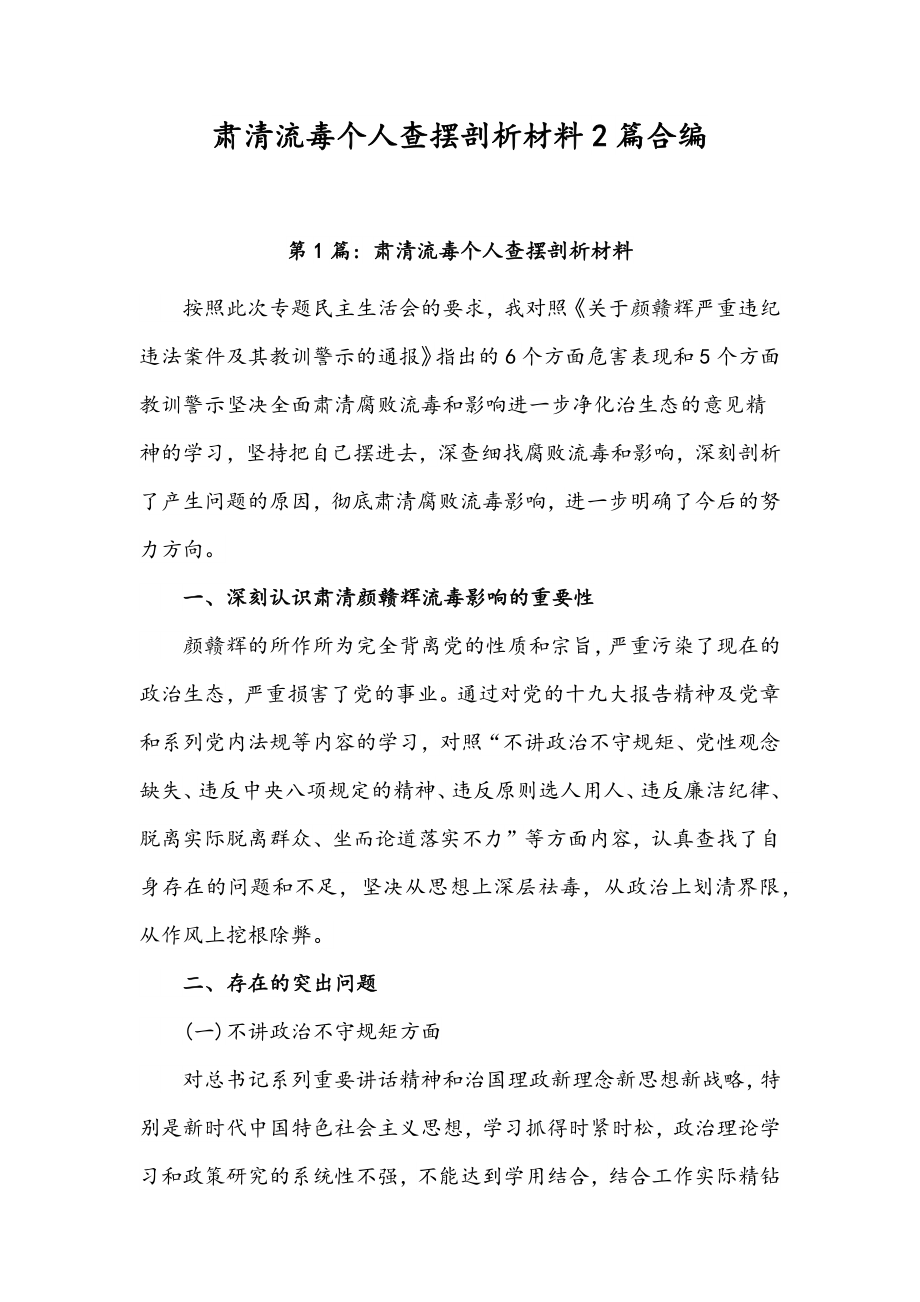 肃清流毒个人查摆剖析材料2篇合编.docx_第1页