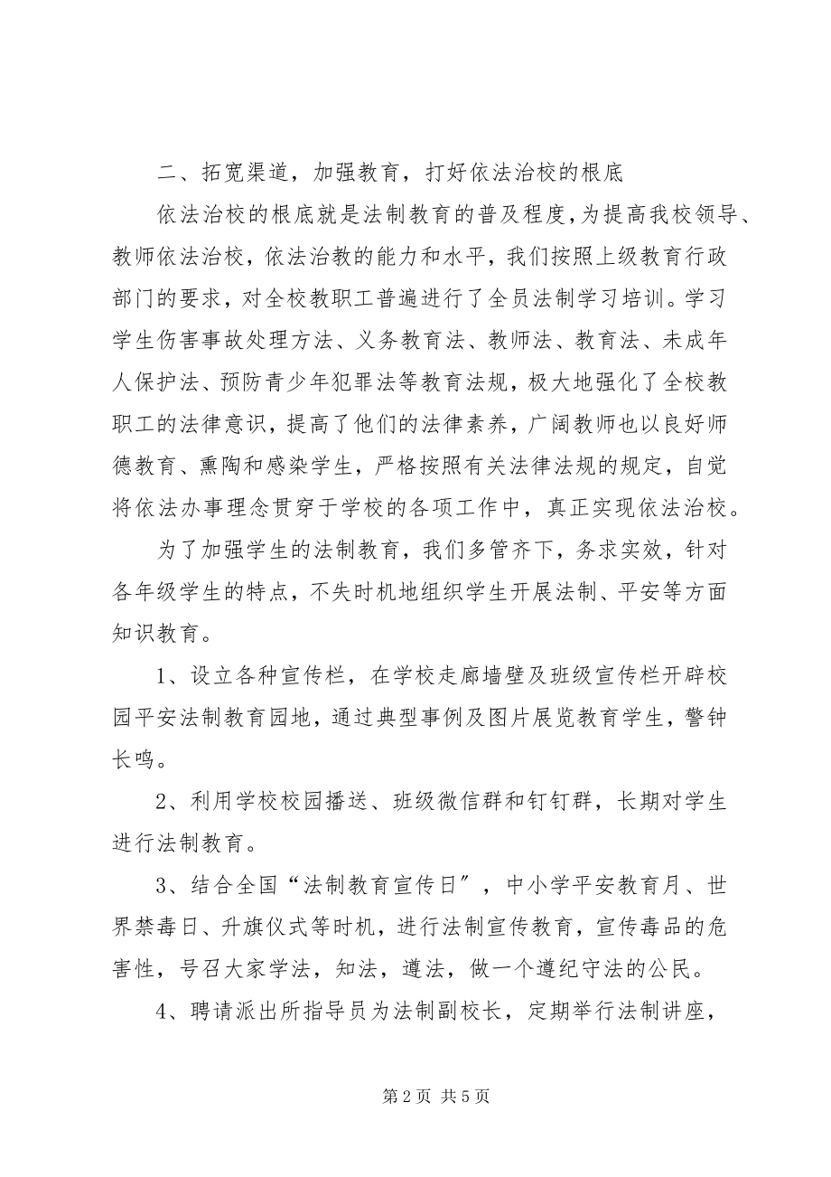 2023年坚持依法治校构建平安校园总结.docx_第2页