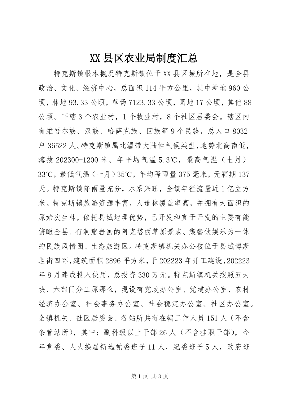 2023年XX县区农业局制度汇总新编.docx_第1页