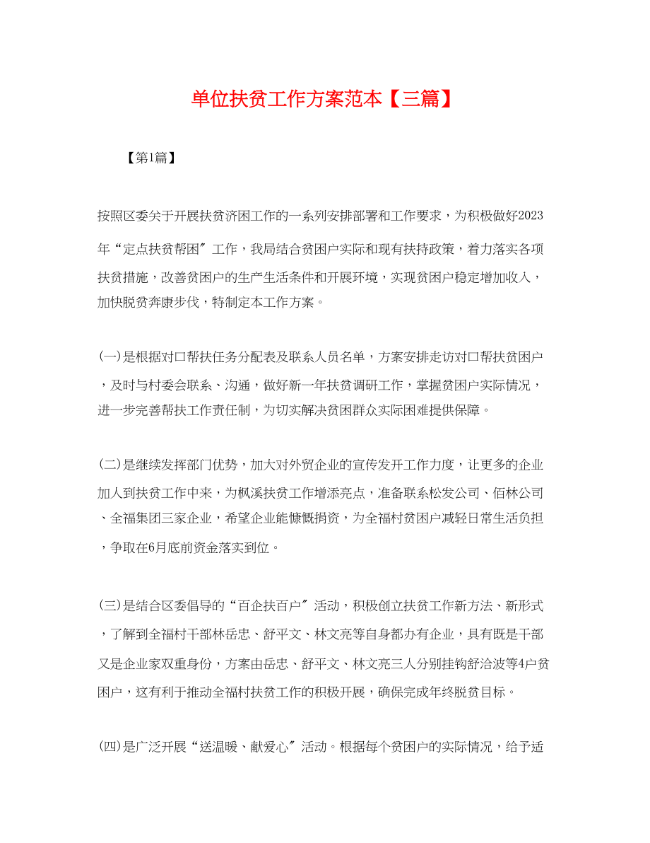 2023年单位扶贫工作计划三篇2.docx_第1页