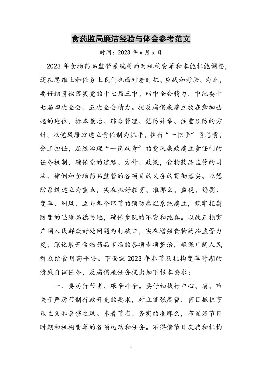 2023年食药监局廉洁经验与体会参考范文.doc_第1页