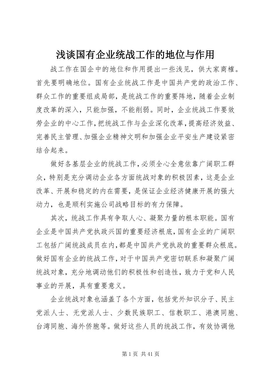 2023年浅谈国有企业统战工作的地位与作用.docx_第1页