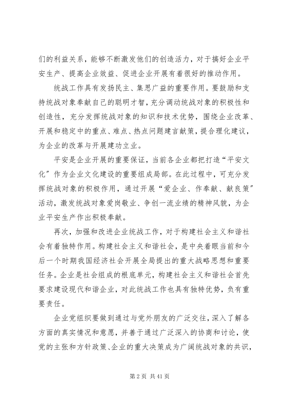 2023年浅谈国有企业统战工作的地位与作用.docx_第2页