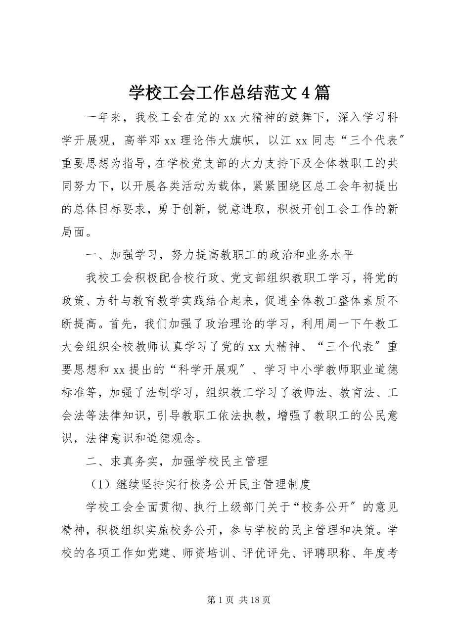 2023年学校工会工作总结4篇2.docx_第1页