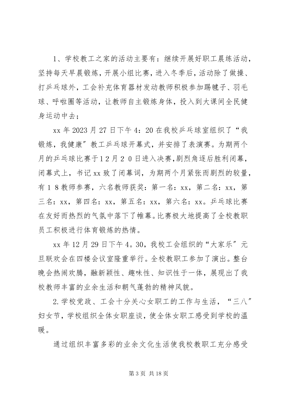 2023年学校工会工作总结4篇2.docx_第3页