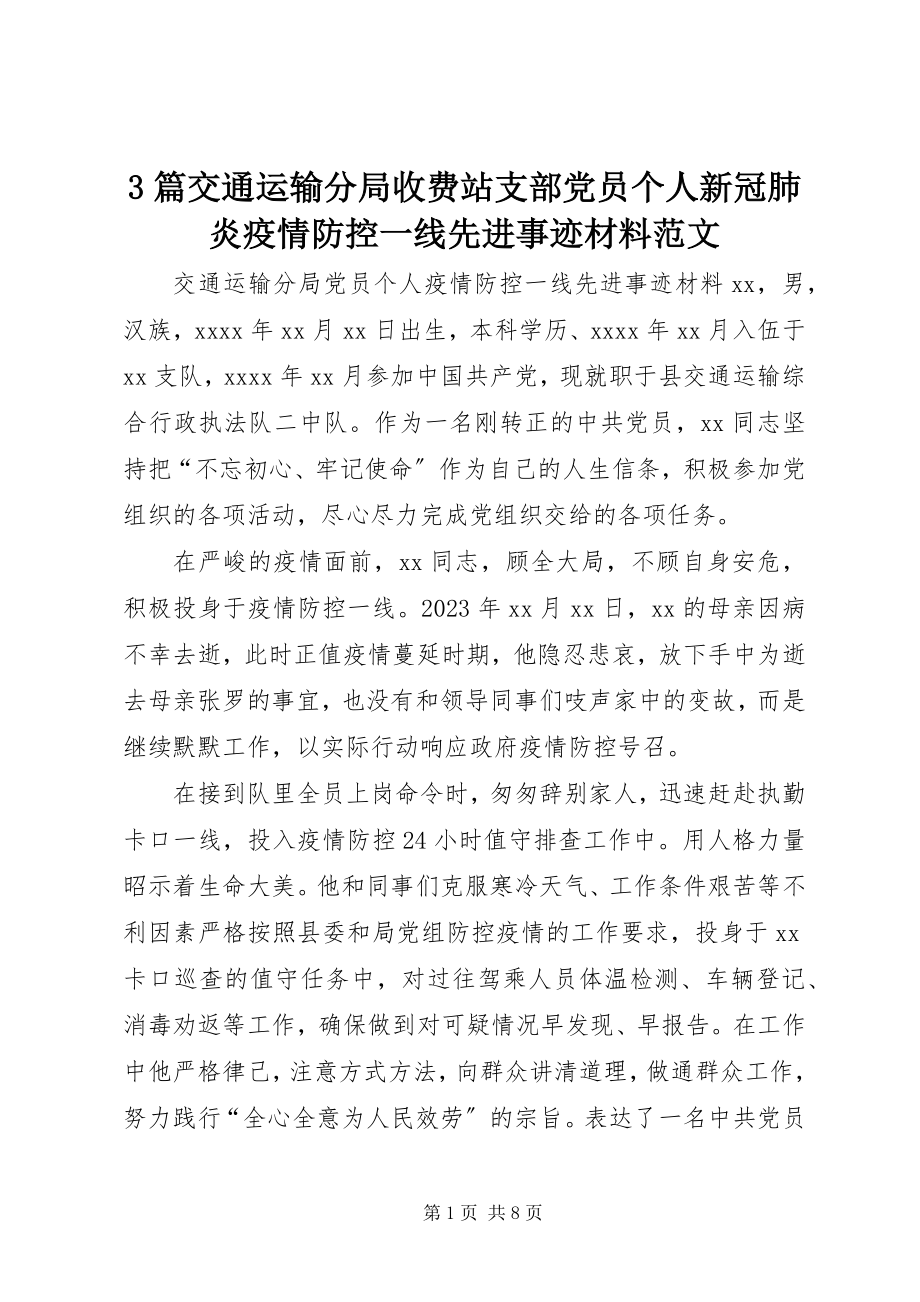 2023年3篇交通运输分局收费站支部党员个人新冠肺炎疫情防控一线先进事迹材料新编.docx_第1页