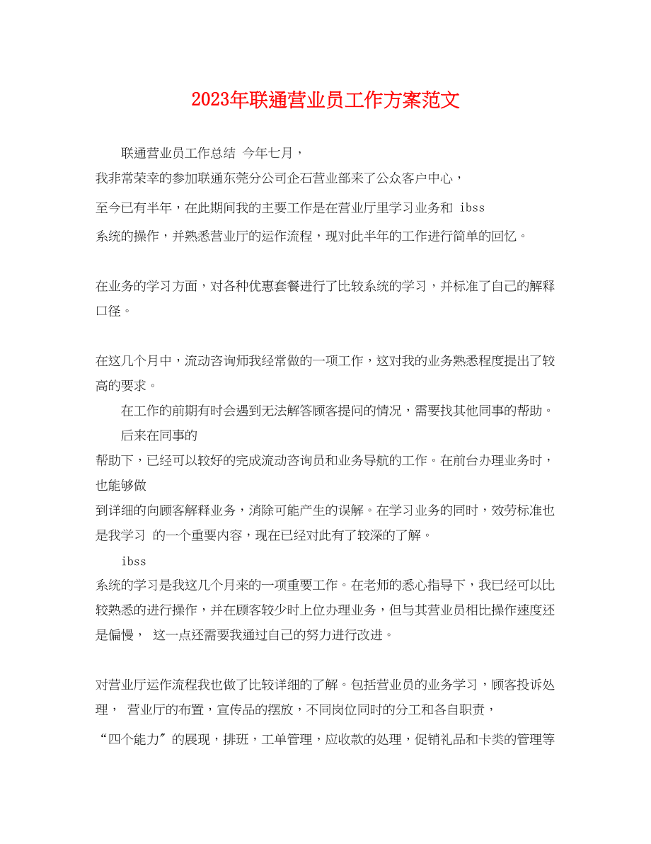 2023年联通营业员工作计划.docx_第1页