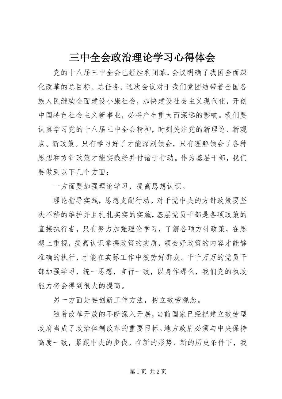 2023年三中全会政治理论学习心得体会.docx_第1页