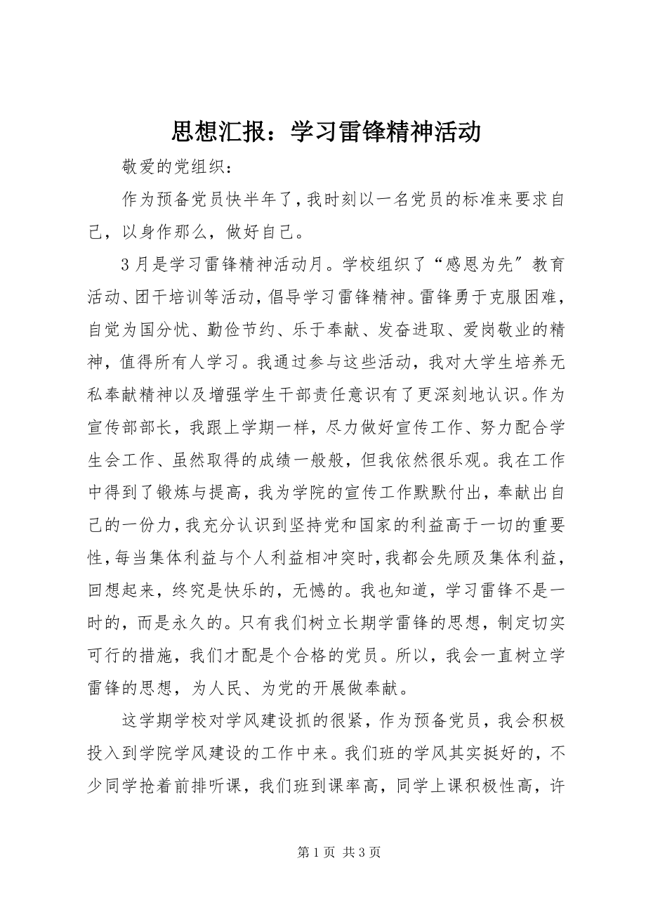 2023年思想汇报学习雷锋精神活动.docx_第1页