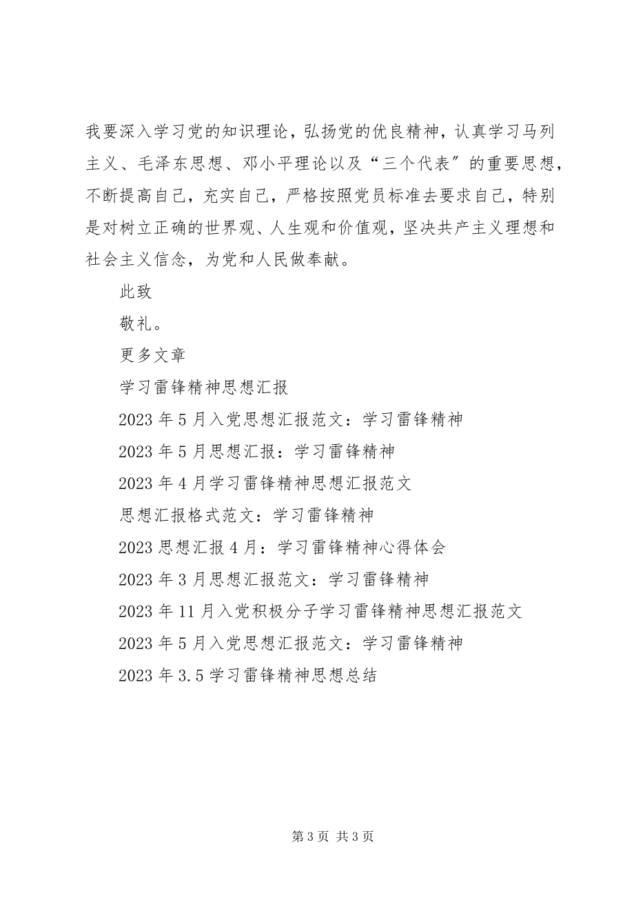 2023年思想汇报学习雷锋精神活动.docx_第3页