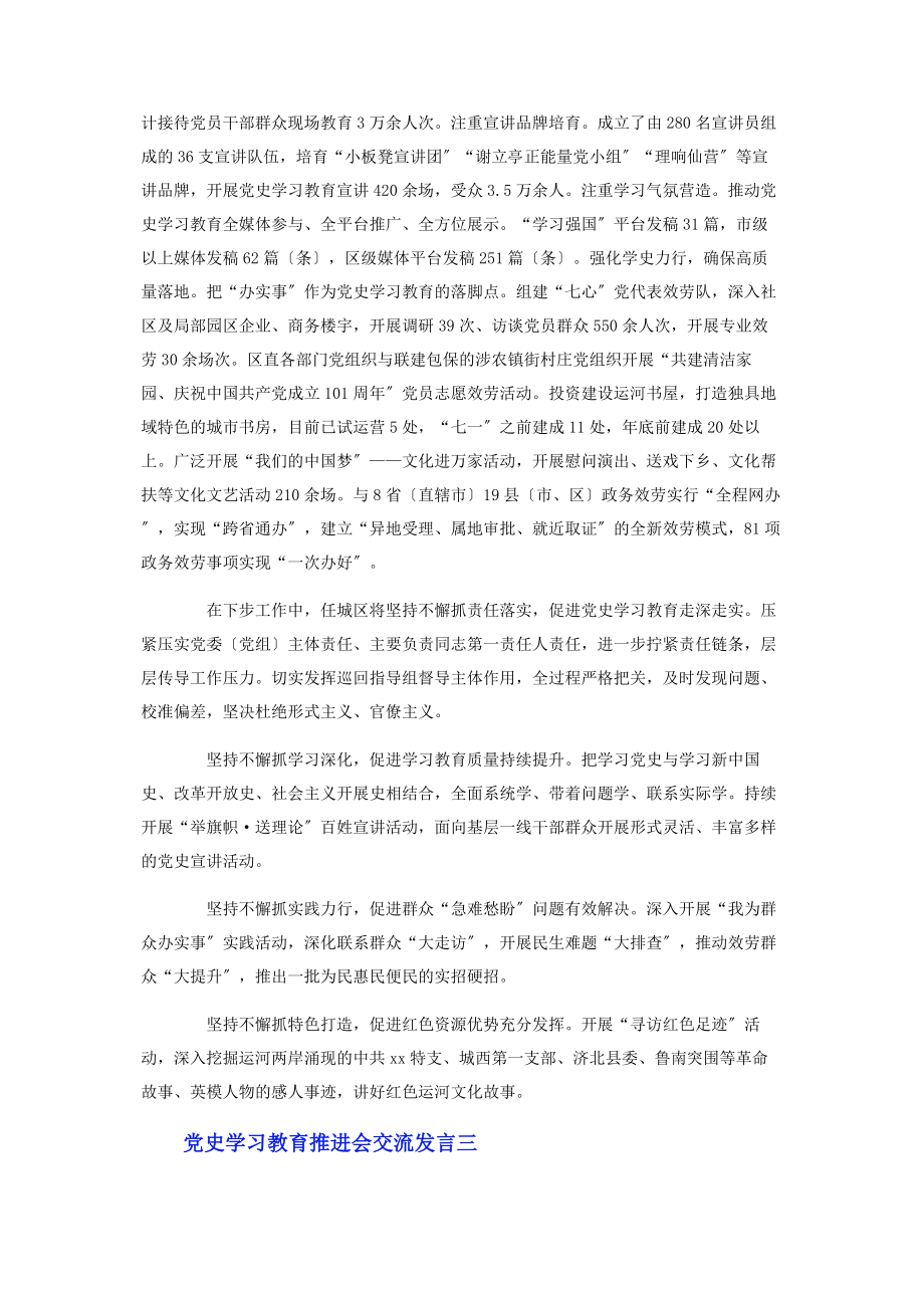 2023年党史学习教育推进会交流发言5篇.docx_第3页