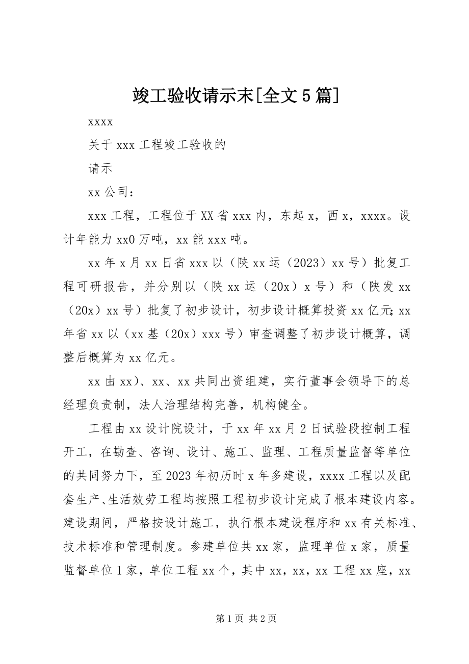 2023年竣工验收请示末[全文5篇.docx_第1页